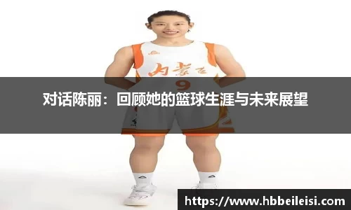 对话陈丽：回顾她的篮球生涯与未来展望