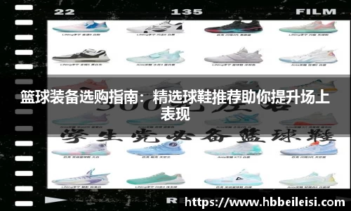 篮球装备选购指南：精选球鞋推荐助你提升场上表现