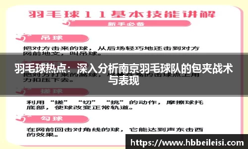 羽毛球热点：深入分析南京羽毛球队的包夹战术与表现