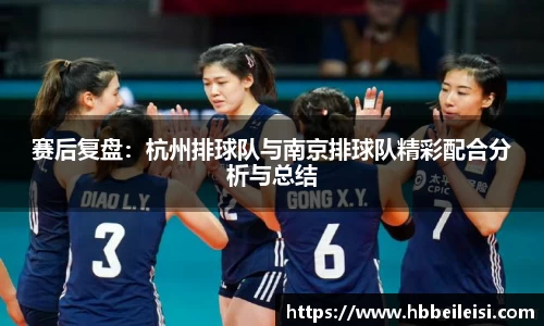 赛后复盘：杭州排球队与南京排球队精彩配合分析与总结