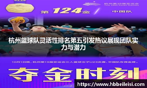 杭州篮球队灵活性排名第五引发热议展现团队实力与潜力