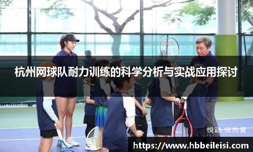 杭州网球队耐力训练的科学分析与实战应用探讨