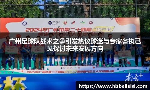 广州足球队战术之争引发热议球迷与专家各执己见探讨未来发展方向