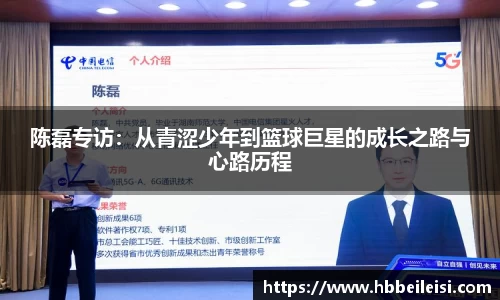 陈磊专访：从青涩少年到篮球巨星的成长之路与心路历程