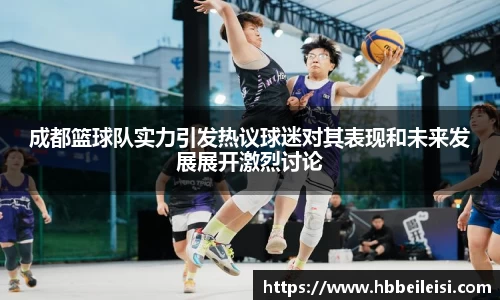 成都篮球队实力引发热议球迷对其表现和未来发展展开激烈讨论