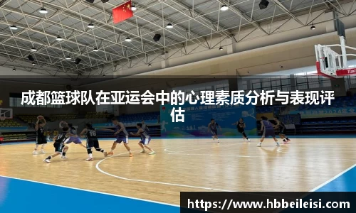 成都篮球队在亚运会中的心理素质分析与表现评估