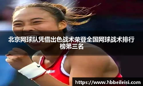 北京网球队凭借出色战术荣登全国网球战术排行榜第三名