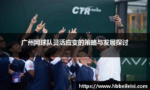 广州网球队灵活应变的策略与发展探讨