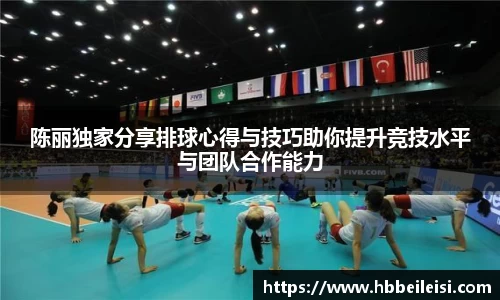 陈丽独家分享排球心得与技巧助你提升竞技水平与团队合作能力