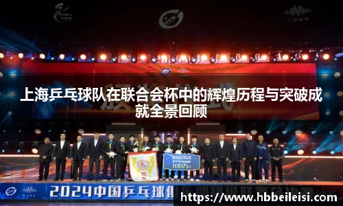 上海乒乓球队在联合会杯中的辉煌历程与突破成就全景回顾