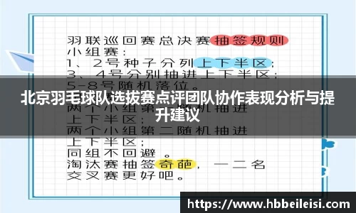 北京羽毛球队选拔赛点评团队协作表现分析与提升建议