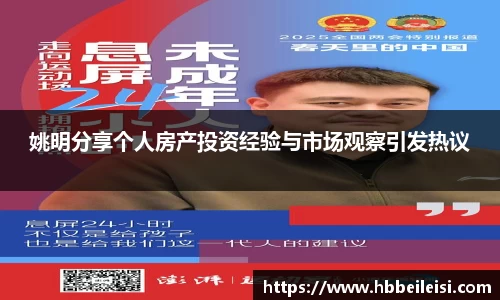 姚明分享个人房产投资经验与市场观察引发热议