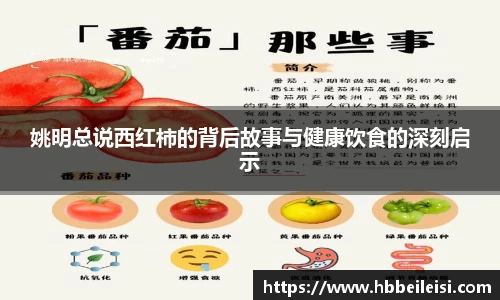 姚明总说西红柿的背后故事与健康饮食的深刻启示