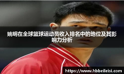 姚明在全球篮球运动员收入排名中的地位及其影响力分析