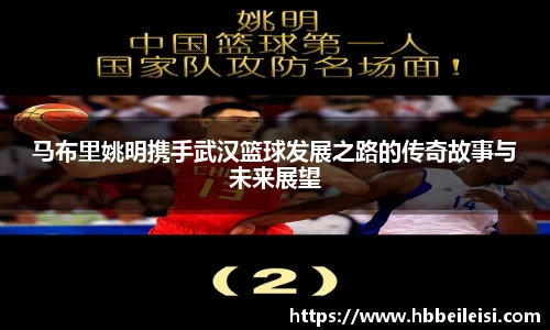 马布里姚明携手武汉篮球发展之路的传奇故事与未来展望