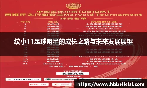 纹小11足球明星的成长之路与未来发展展望