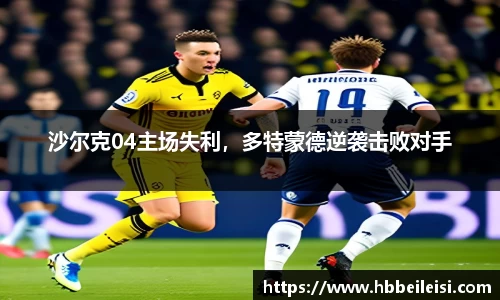 沙尔克04主场失利，多特蒙德逆袭击败对手