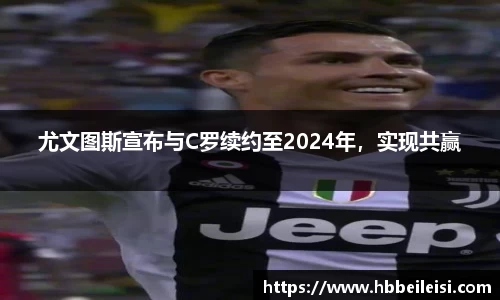尤文图斯宣布与C罗续约至2024年，实现共赢