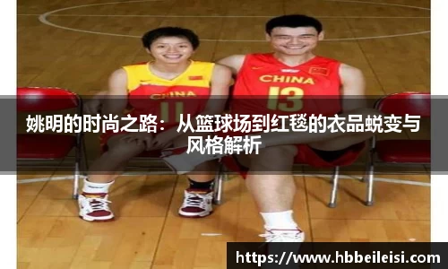 姚明的时尚之路：从篮球场到红毯的衣品蜕变与风格解析