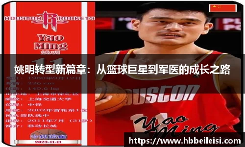 姚明转型新篇章：从篮球巨星到军医的成长之路