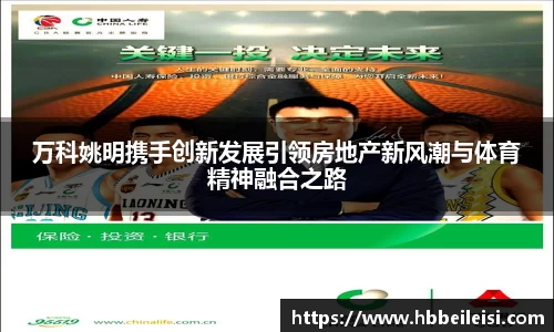 万科姚明携手创新发展引领房地产新风潮与体育精神融合之路