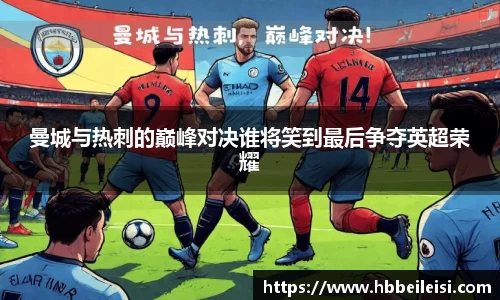 曼城与热刺的巅峰对决谁将笑到最后争夺英超荣耀