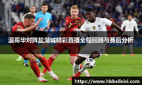 温哥华对阵盐湖城精彩直播全程回顾与赛后分析