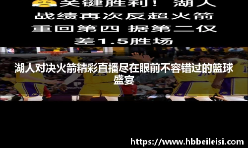 湖人对决火箭精彩直播尽在眼前不容错过的篮球盛宴