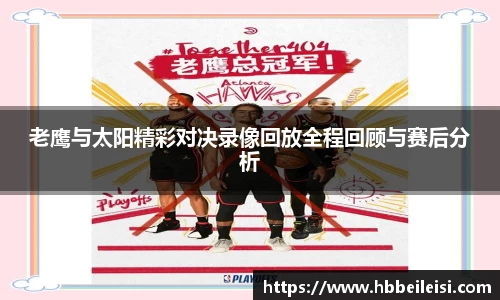 老鹰与太阳精彩对决录像回放全程回顾与赛后分析
