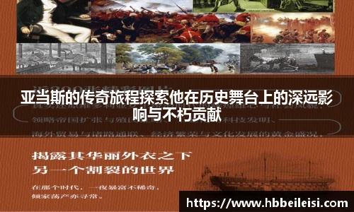 亚当斯的传奇旅程探索他在历史舞台上的深远影响与不朽贡献