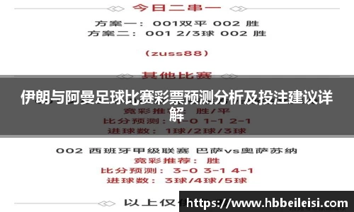 伊朗与阿曼足球比赛彩票预测分析及投注建议详解