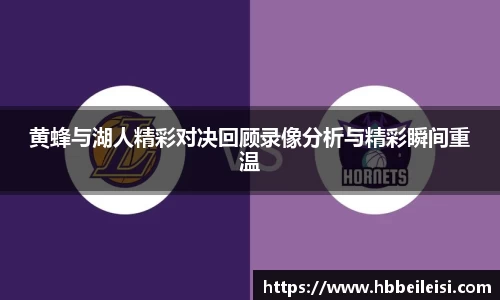 黄蜂与湖人精彩对决回顾录像分析与精彩瞬间重温