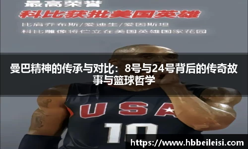 曼巴精神的传承与对比：8号与24号背后的传奇故事与篮球哲学