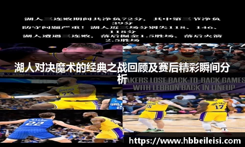 湖人对决魔术的经典之战回顾及赛后精彩瞬间分析
